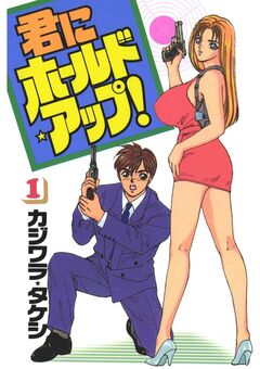 君にホールド・アップ! 1巻