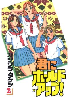 君にホールド・アップ! 2巻