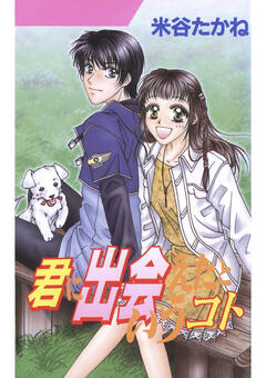 君に出会えたというコト 1巻