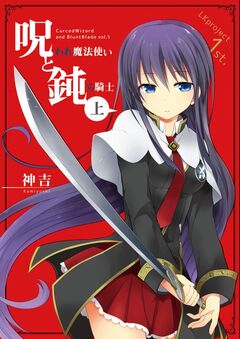 呪われ魔法使いと鈍ら騎士 1巻
