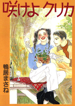 咲けよクリカ 1巻