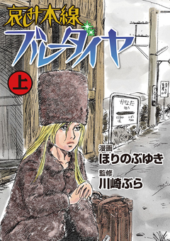 哀しみ本線ブルーダイヤ 1巻