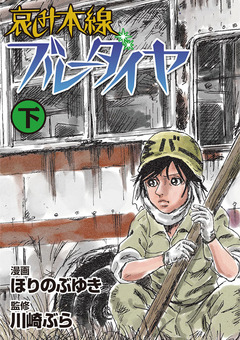 哀しみ本線ブルーダイヤ 2巻