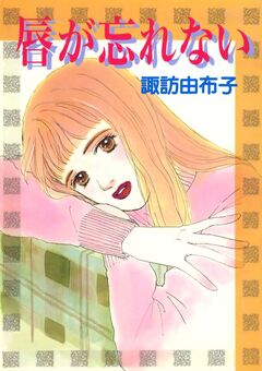 唇が忘れない 1巻