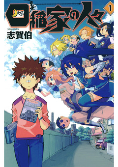 四稲家の人々 1巻