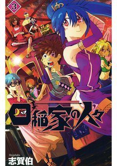 四稲家の人々 3巻