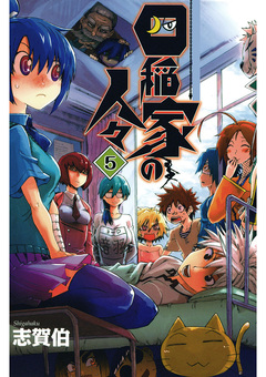 四稲家の人々 5巻
