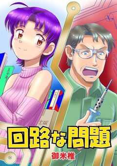 回路な問題 1巻