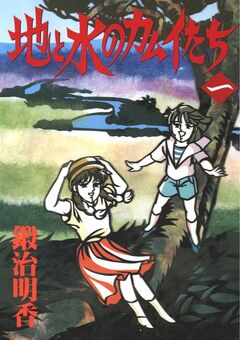 地と水のカムイたち 1巻