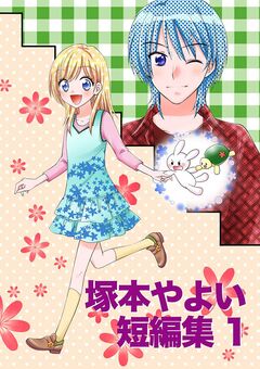 塚本やよい短編集 1巻