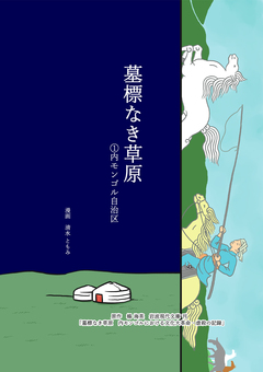 墓標なき草原 1巻