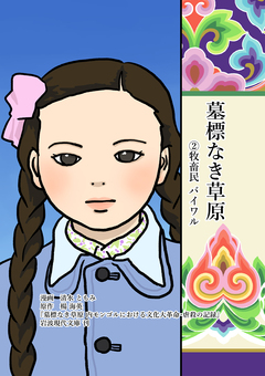 墓標なき草原 2巻