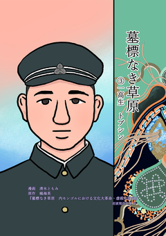 墓標なき草原 3巻