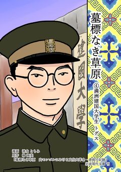 墓標なき草原 4巻