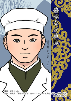 墓標なき草原 5巻