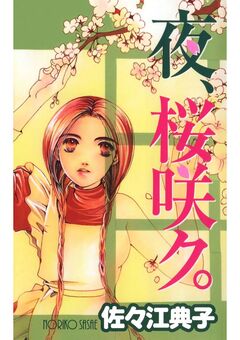 夜、桜咲ク。 1巻