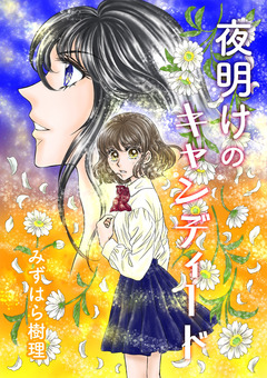 夜明けのキャンディード 1巻