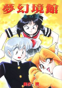 夢幻境館 2巻