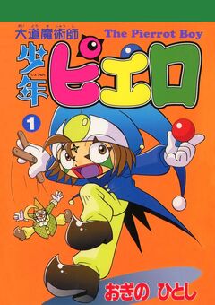 大道魔術師少年ピエロ 1巻