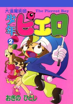 大道魔術師少年ピエロ 2巻