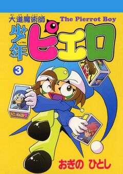 大道魔術師少年ピエロ 3巻