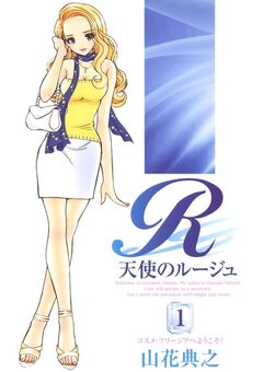 天使のルージュ 1巻