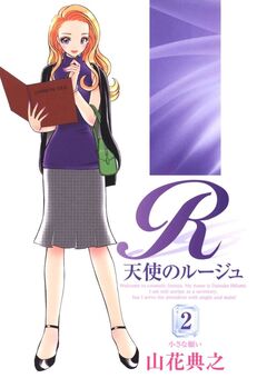 天使のルージュ 2巻