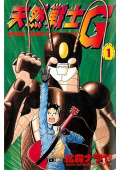 天然戦士G 1巻