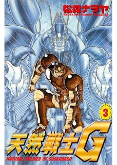 天然戦士G 3巻