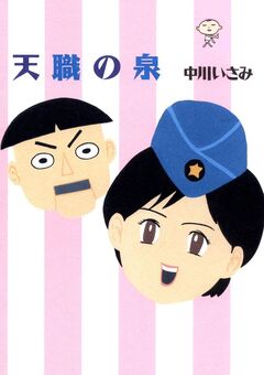 天職の泉 1巻