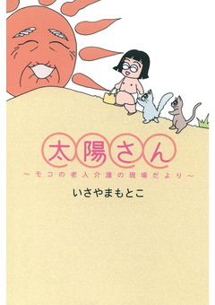 太陽さん 1巻