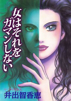 女はそれをガマンしない 1巻