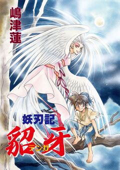 妖刃記 貂牙 1巻