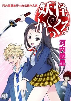 妖怪からくる 河内愛里単行本未収録作品集 1巻