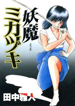 妖魔ミカヅキ 1巻