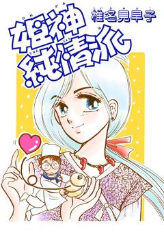 姫神純情派 1巻