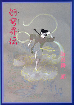 婀穹昇伝 1巻