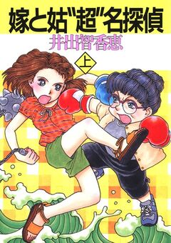嫁と姑“超”名探偵 1巻
