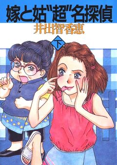 嫁と姑“超”名探偵 2巻