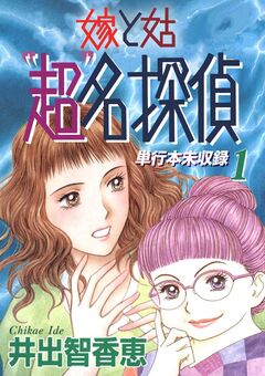 嫁と姑“超”名探偵 単行本未収録 1巻