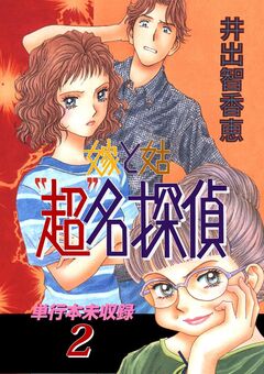 嫁と姑“超”名探偵 単行本未収録 2巻