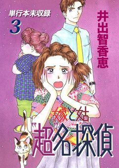 嫁と姑“超”名探偵 単行本未収録 3巻