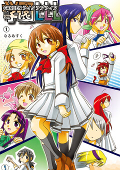 学園LikeLoveLife 1巻