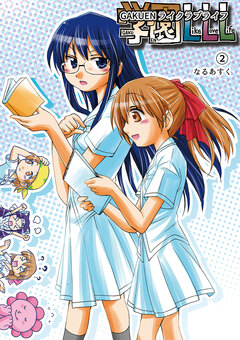 学園LikeLoveLife 2巻