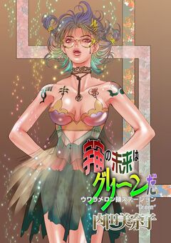 宇宙の未来はグリーンだ ウワラメロン領ステーション“Green” 1巻