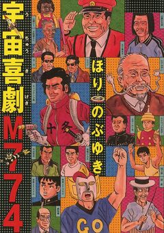 宇宙喜劇M774 1巻