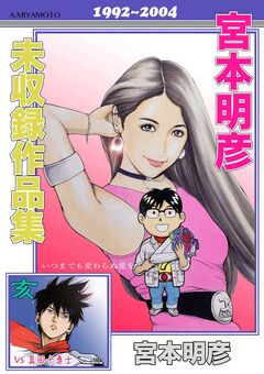 宮本明彦 未収録作品集 1巻
