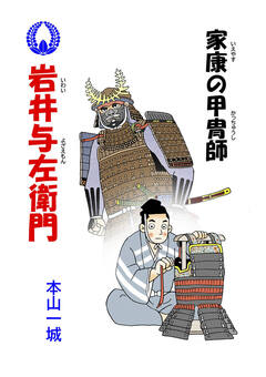 家康の甲冑師 岩井与左衛門 1巻