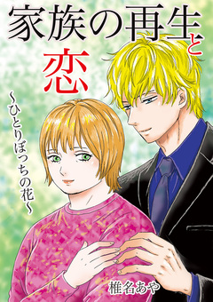 家族の再生と恋 ~ひとりぼっちの花~ 1巻