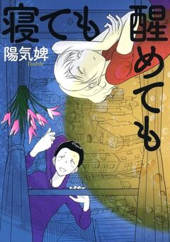 寝ても醒めても 1巻